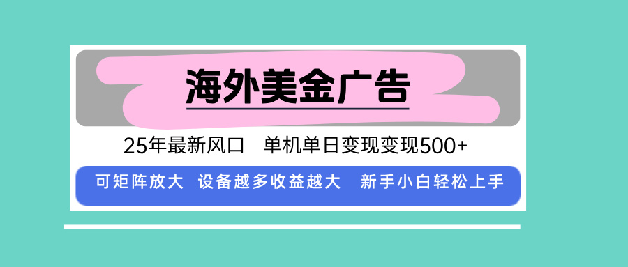 最新海外广告美金，全自动挂机，单机单日500+，可矩阵放大，新手小白轻…-沧海聊项目