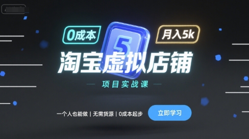 淘宝虚拟店铺项目实战课，一个人也能做，无需货源、0成本起步，月入5k-沧海聊项目