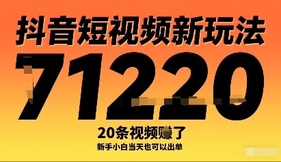 抖音短视频新玩法，20条视频挣了1w+，新手小白当天也可以出单-沧海聊项目