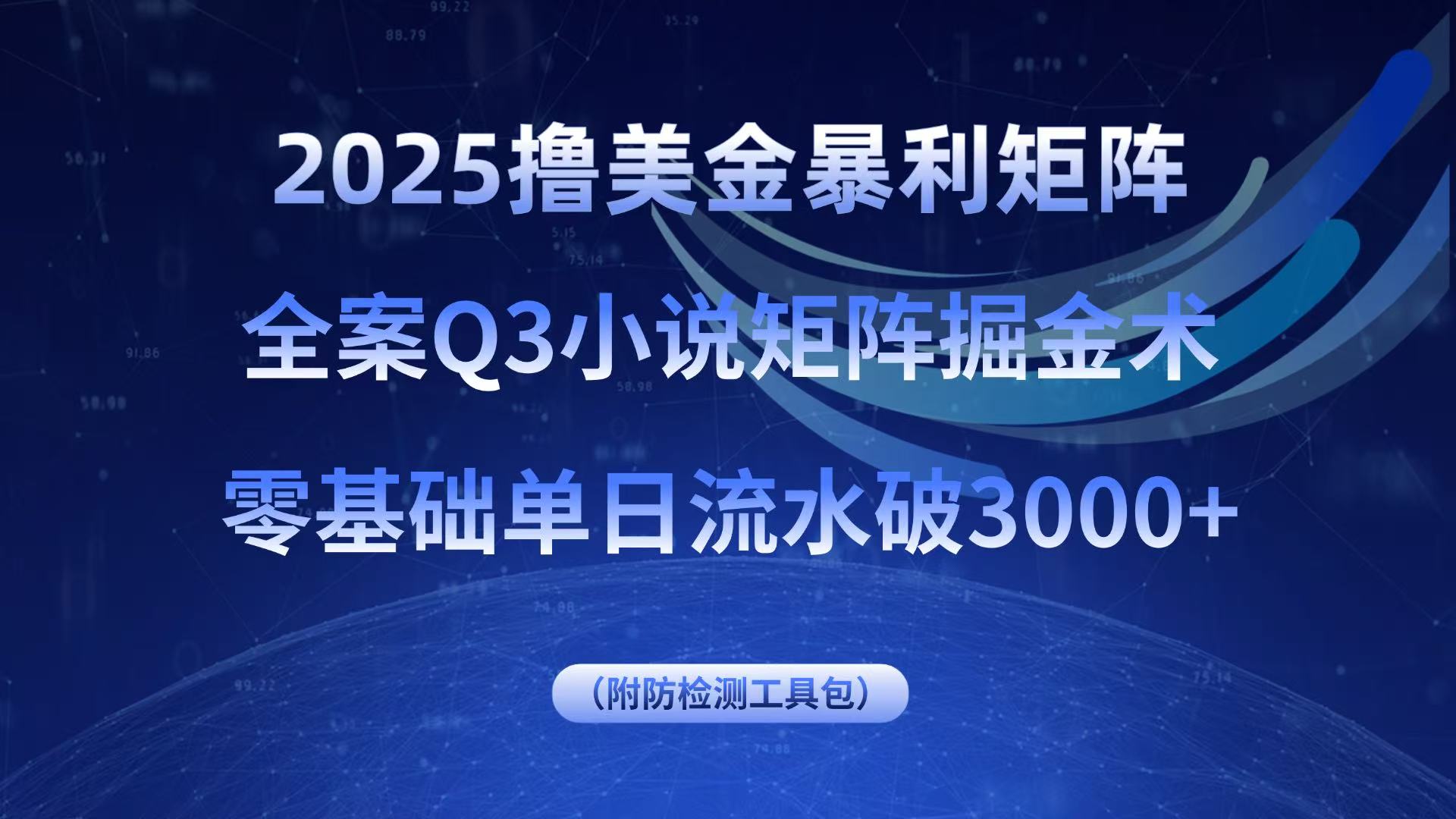 2025撸美金暴利矩阵，全案小说矩阵掘金术，零基础单日流水破3000+-沧海聊项目