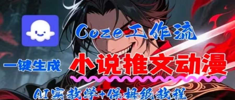 用Coze扣子工作流一键生成小说推文动漫短视频，全流程保姆级教学-沧海聊项目