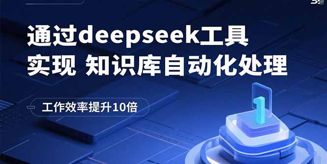 通过deepseek工具实现知识库自动化处理，工作效率提升10倍-沧海聊项目