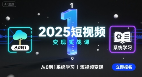 2025短视频变现实战课，从0到1系统学习短视频变现-沧海聊项目