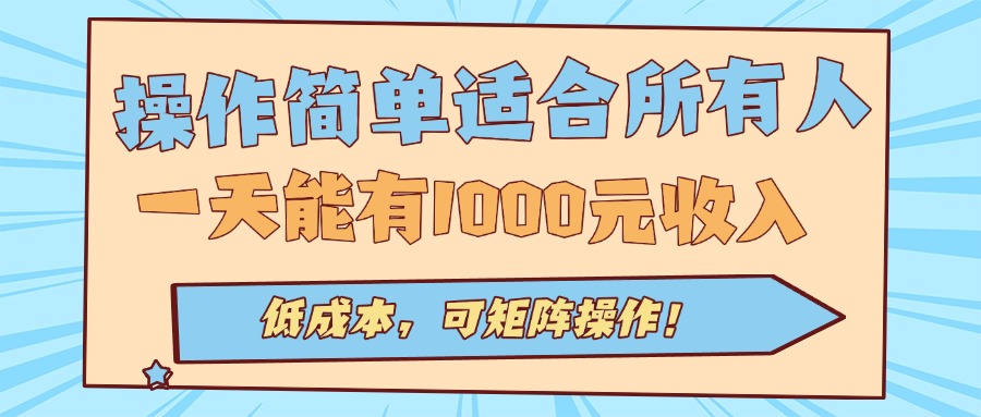 操作简单适合所有人全自动挂机项目，一天能有1000元收入，低成本，可矩…-沧海聊项目
