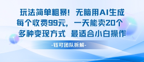 玩法简单粗暴！每个定制款收费99米一天能卖20个 适合小白-沧海聊项目