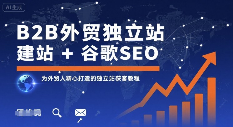 B2B外贸独立站建站+谷歌SEO，为外贸人精心打造的独立站获客教程-沧海聊项目