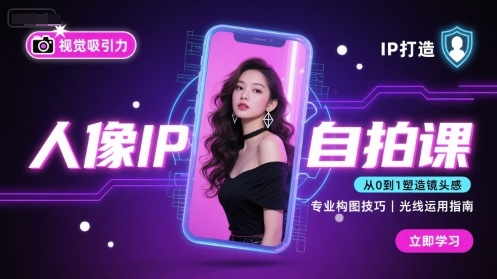 人像IP自拍课，打造视觉吸引力【完结】-沧海聊项目