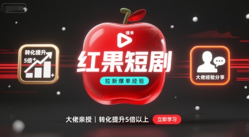 红果短剧拉新大佬爆单经验分享之如何提高短剧转化，这样做，短剧拉新转化直接提升5倍以上-沧海聊项目