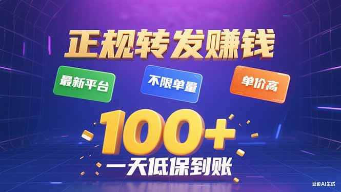 今年最新正规平台 转发赚钱 不限单量，单价高，一天轻松100+-沧海聊项目