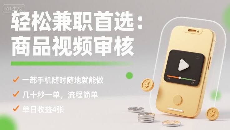 轻松兼职首选：商品视频审核，一部手机随时随地就能做，几十秒一单，流程简单，单日收益4张【揭秘】-沧海聊项目