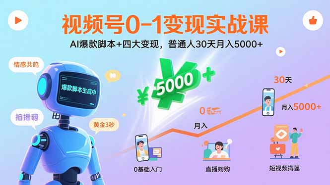 视频号0-1变现实战课：AI爆款脚本+四大变现，普通人30天月入5000+-沧海聊项目