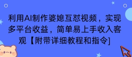 利用AI制作婆媳互怼视频，实现多平台收益，简单易上手收入可观【附带详细教程和指令】-沧海聊项目