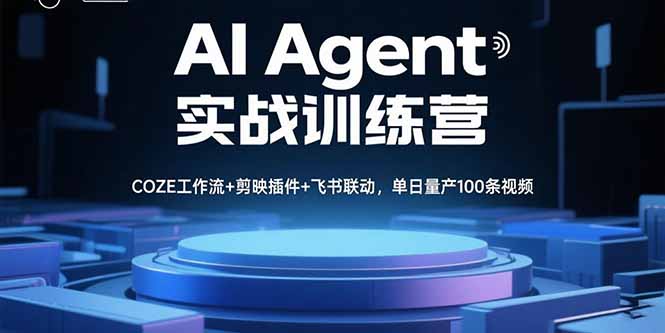 AI Agent实战训练营，COZE工作流+剪映插件+飞书联动，单日量产100条视频-沧海聊项目