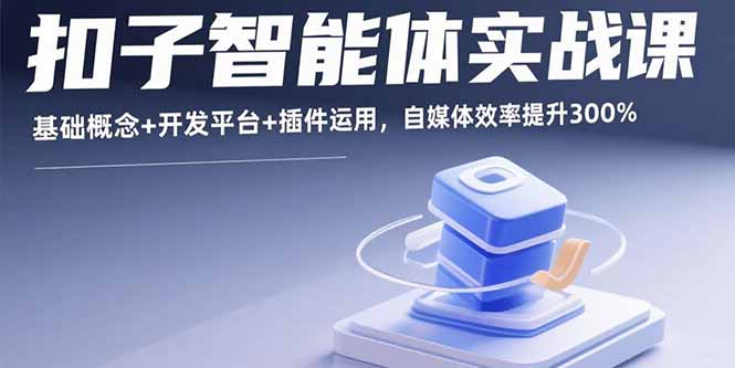 扣子智能体实战课，基础概念+开发平台+插件运用，自媒体效率提升300%-沧海聊项目