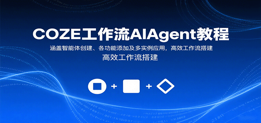 COZE工作流AIAgent教程：涵盖智能体创建、各功能添加及多实例应用，高效工作流搭建-沧海聊项目