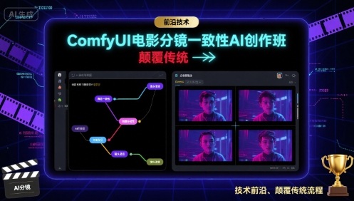 ComfyUI电影分镜一致性AI创作班，前沿技术，颠覆传统-沧海聊项目