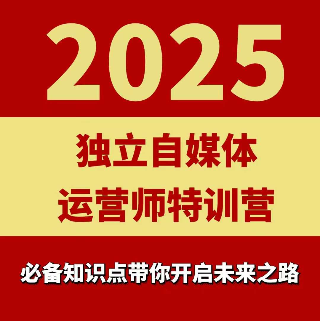 2025独立自媒体运营师特训营，一门针对本地实体运营+团购的课程-沧海聊项目