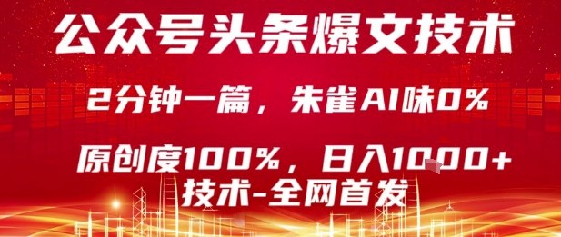 公众号头条号爆文技术，2分钟一篇，原创度100%，朱雀AI味0%，复制粘贴，日入1k【揭秘】-沧海聊项目