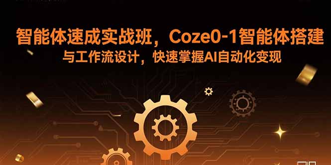 智能体速成实战班，Coze0-1智能体搭建与工作流设计，快速掌握AI自动化变现-沧海聊项目