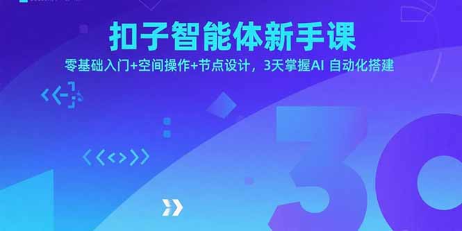 扣子智能体新手课，零基础入门+空间操作+节点设计，3天掌握AI自动化搭建-沧海聊项目