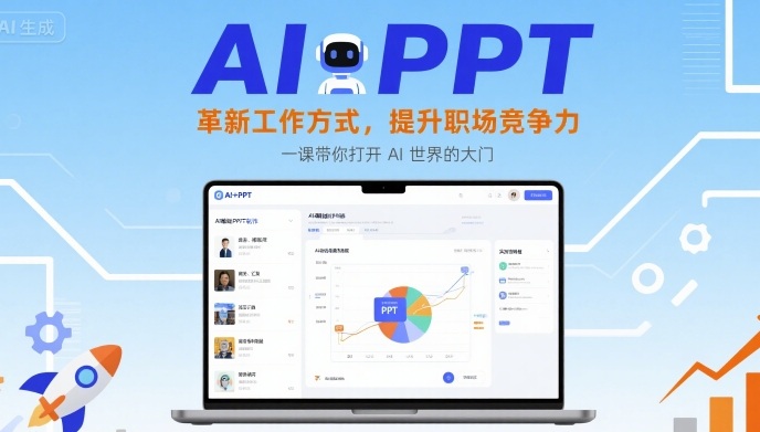 AI+PPT：革新工作方式，提升职场竞争力，一课带你打开 AI 世界的大门-沧海聊项目
