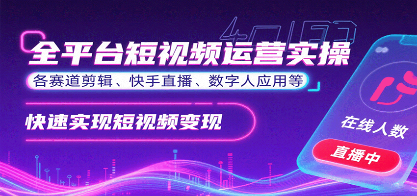 全平台短视频运营实操，各赛道剪辑、快手直播、数字人应用等，快速实现短视频变现-沧海聊项目