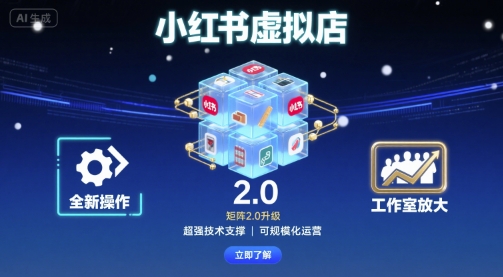 小红书虚拟店矩阵2.0，全新操作，超强技术，可工作室放大-沧海聊项目