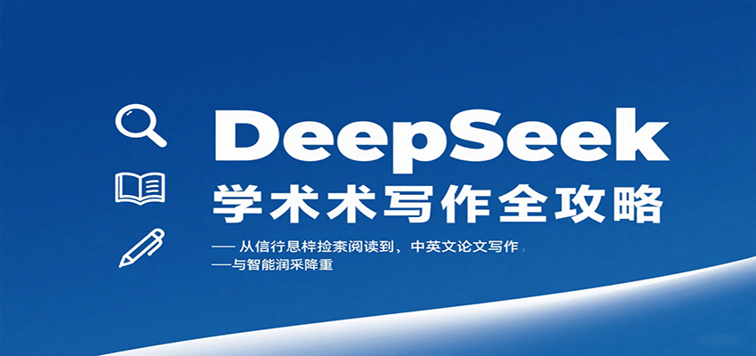 DeepSeek学术写作全攻略：从文献检索阅读到中英文论文写作与智能润色降重-沧海聊项目