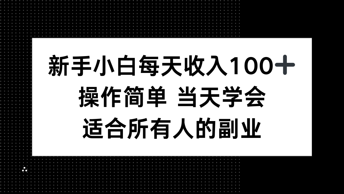 新手小白每天收入100+，操作简单 当天学会 ，适合所有人的副业-沧海聊项目