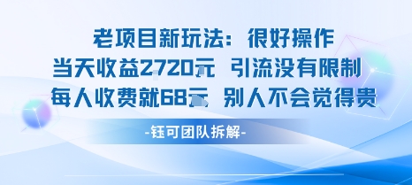 老项目新玩法当天收益1k+每个人收费68米 不违规不封号-沧海聊项目