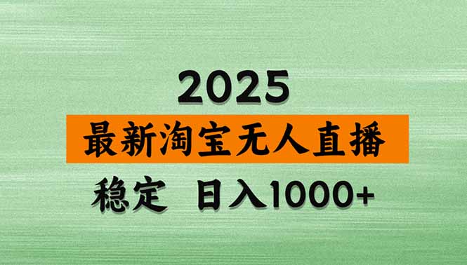 淘宝无人直播带货【最新】，日入1000+，独家技术，无违规无封号，操作…-沧海聊项目