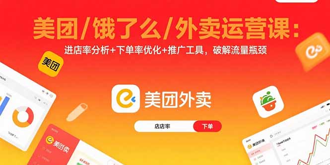 美团/饿了么/外卖运营课：进店率分析+下单率优化+推广工具，破解流量瓶颈-沧海聊项目
