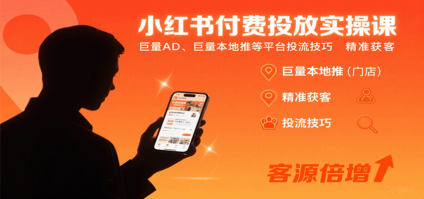 小红书付费投放实操课：巨量AD、巨量本地推等平台投流技巧精准获客-沧海聊项目