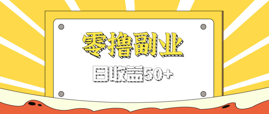 闲鱼零撸薅羊毛，官方活动，拉人进群0.6-1.2元一个，进群就给。-沧海聊项目