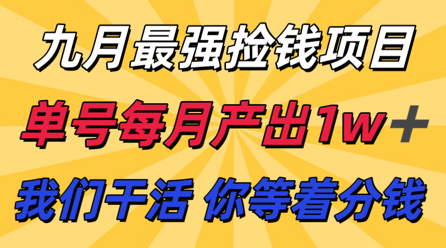 九月最强捡钱项目！ 支付宝分成代运营，我们干活，你分钱！单号月产1w+-沧海聊项目