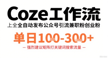 Coze工作流一键发布高质量公众号引流兼职粉代发粉，单日1-3张-沧海聊项目
