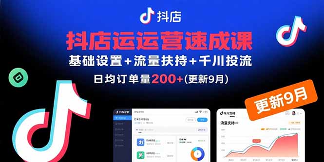 抖店运营速成课，基础设置+流量扶持+千川投流，30天日均订单200+(更新9月-沧海聊项目