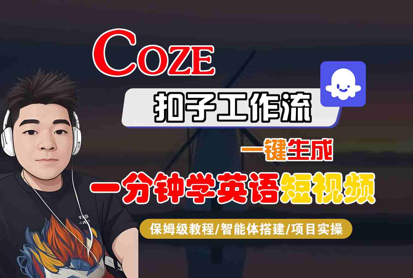 COZE扣子工作流一键生成一分钟学英语短视频，保姆级教程-智能体搭建-项目实操-沧海聊项目