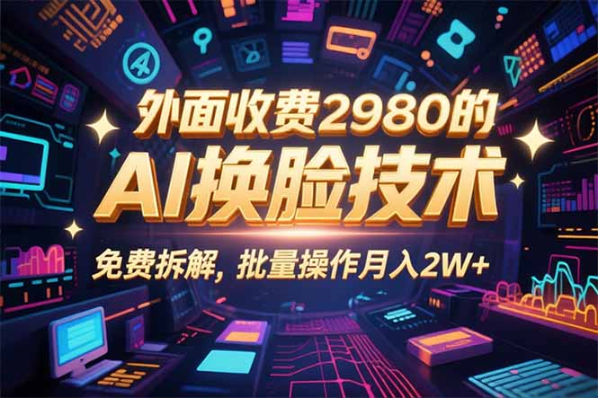 0粉丝0基础，用AI换脸改头换面，3分钟一条原创视频，收益稳稳-沧海聊项目