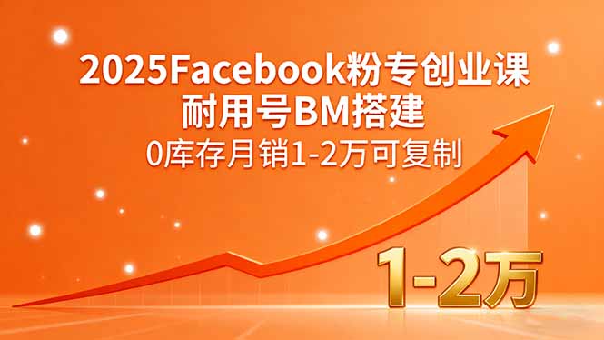 2025Facebook粉专创业课，耐用号BM搭建，0库存月销1-2万可复制-沧海聊项目