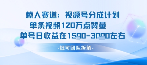 视频号分成计划新赛道玩法，单条收益突破了120W，综合收益在3k上下-沧海聊项目