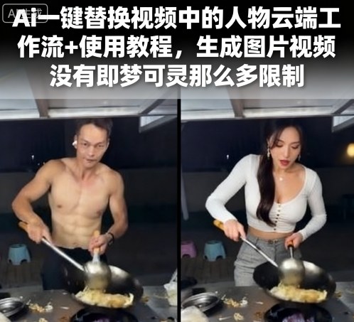 Ai一键替换视频中的人物云端工作流+使用教程，生成图片视频没有即梦可灵那么多限制-沧海聊项目