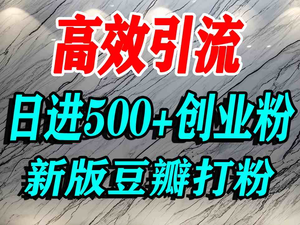 豆瓣打精准创业粉，老平台有老平台优势，努力做日进500+流量不是问题-沧海聊项目