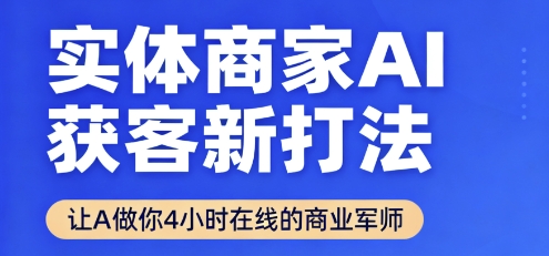 实体商家AI获客新打法【2025年9月】让AI做你24小时在线的商业军师，效率开挂，甩开盲目摸索-沧海聊项目