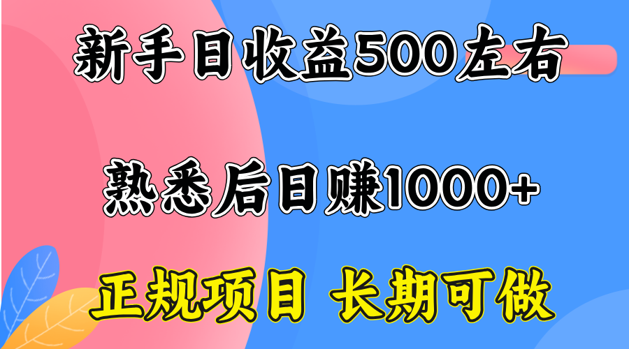 一台电脑，前期日收益300-500，熟练后日入1000左右-沧海聊项目