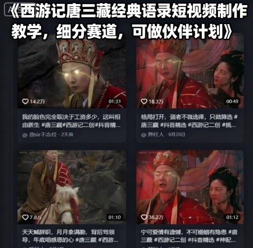 西游记唐三藏经典语录短视频制作教学，细分赛道，可做伙伴计划-沧海聊项目