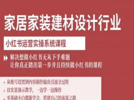 家居家装建材设计行业小红书运营实操系统课程，解决想做小红书无从下手难题让你真正踏出第一步-沧海聊项目
