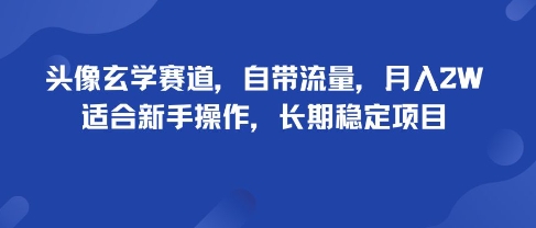 头像玄学赛道，自带流量，月入2W，适合新手操作，长期稳定项目-沧海聊项目