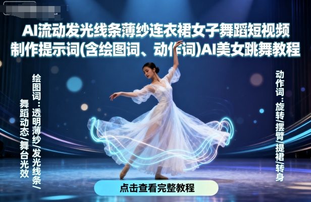 AI流动发光线条薄纱连衣裙女子舞蹈短视频制作提示词(含绘图词、动作词)AI美女跳舞教程-沧海聊项目