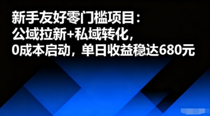 新手友好零门槛项目：公域拉新+私域转化，0成本启动，单日收益稳达6张-沧海聊项目